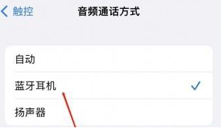 宁陵苹果蓝牙维修店分享iPhone设置蓝牙设备接听电话方法 宁陵苹果蓝牙维修店分享iPhone设置蓝牙设备接听电话方法