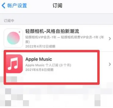 宁陵apple维修店分享Apple Music怎么取消自动收费 