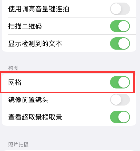 宁陵苹果手机维修网点分享iPhone如何开启九宫格构图功能 