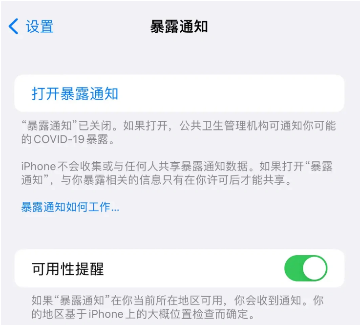 宁陵苹果指定维修服务分享iPhone关闭暴露通知操作方法 