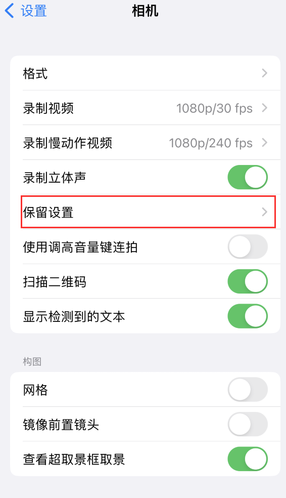 宁陵苹果14维修分享如何在iPhone 14 机型中保留拍照设置 