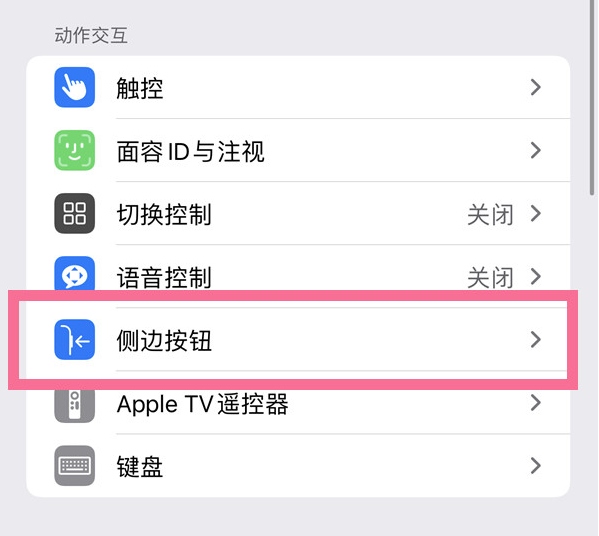 宁陵苹果14维修店分享iPhone14 Plus侧键双击下载功能关闭方法 