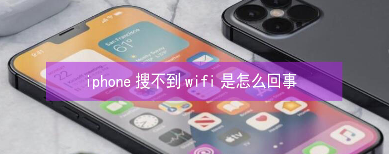 宁陵苹果13维修分享iPhone13搜索不到wifi怎么办 