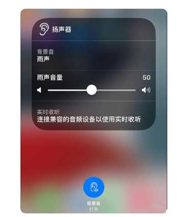 宁陵苹果手机维修分享iOS 15中的背景音功能有什么用 